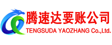安庆腾速达讨账公司